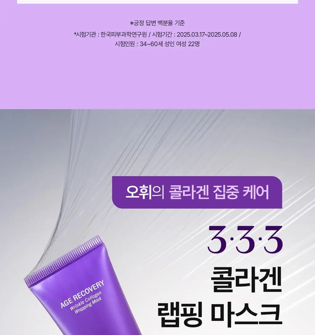 [NEW] 오휘 에이지 리커버리 콜라겐 랩핑 마스크 70ml (+실리콘 브러쉬 증정) 상세페이지 8
